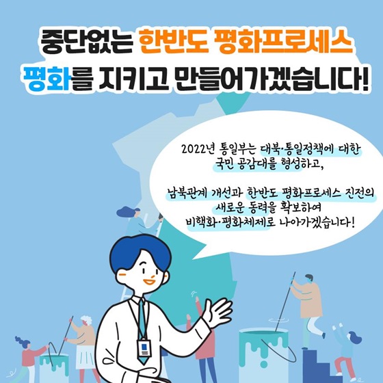 중단없는 한반도 평화프로세스 평화를 지키고 만들어가겠습니다!