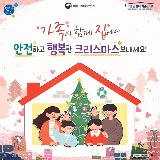 가족과 함께 집에서 안전하고 행복한 크리스마스 보내세요!