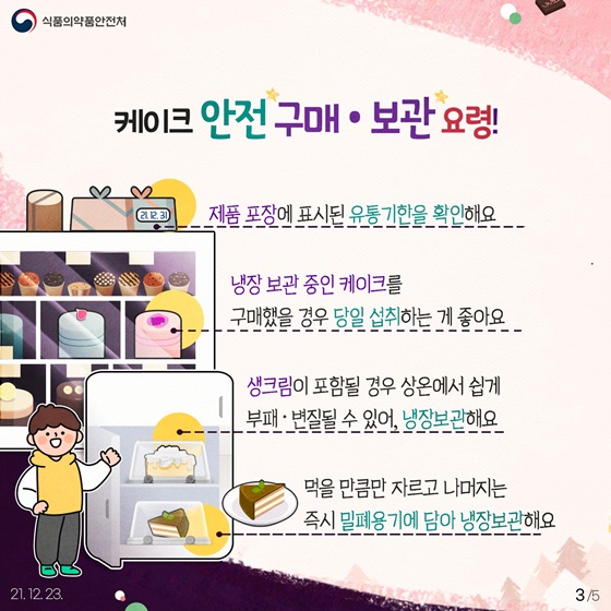 케이크 안전 구매·보관 요령!