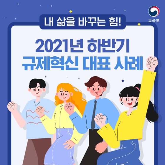 2021년 하반기 규제혁신 대표 사례