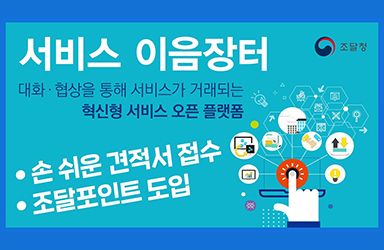 대화·협상을 통해 서비스가 거래되는 혁신형 서비스 오픈 플랫폼 ‘서비스 이음장터’