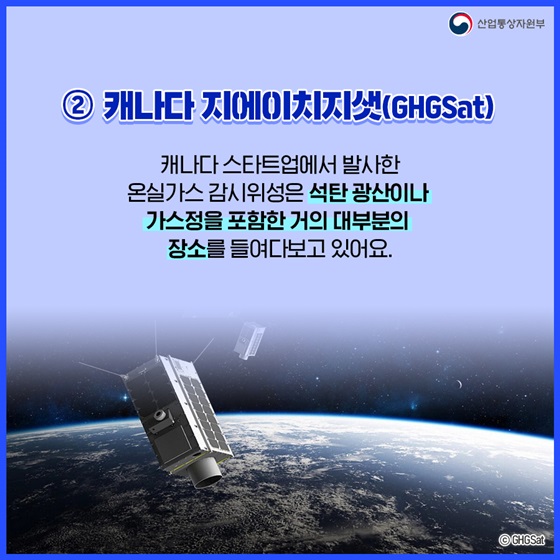 ② 캐나다 지에이치지샛(GHGSat)