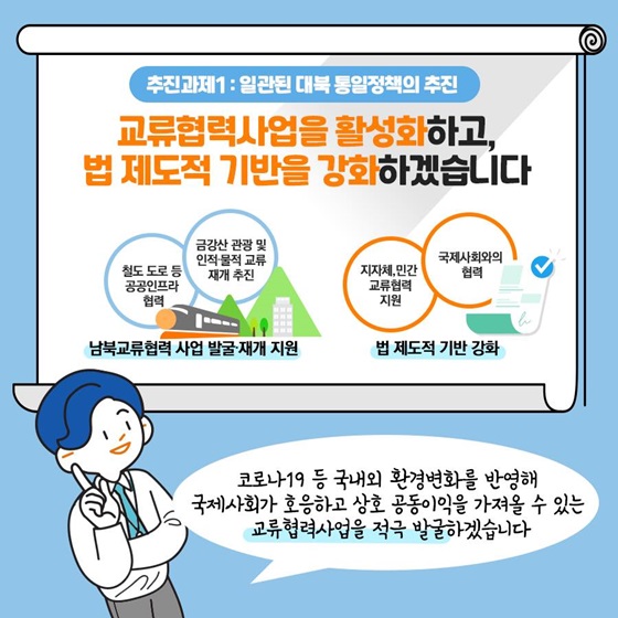 교류협력사업을 활성화하고, 법 제도적 기반을 강화하겠습니다.