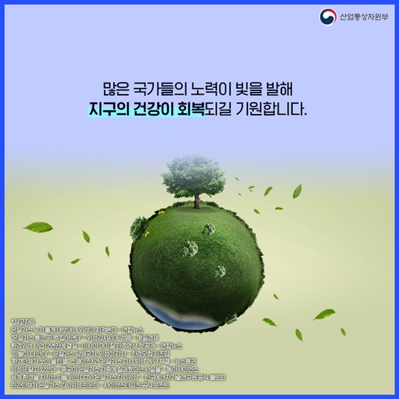 많은 국가들의 노력이 빛을 발해 지구의 건강이 회복되길 기원합니다.