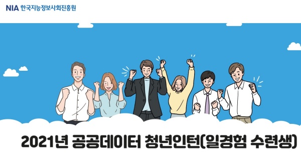 공공데이터 청년인턴십 홈페이지 메인.(출처=opendata2021.kr)