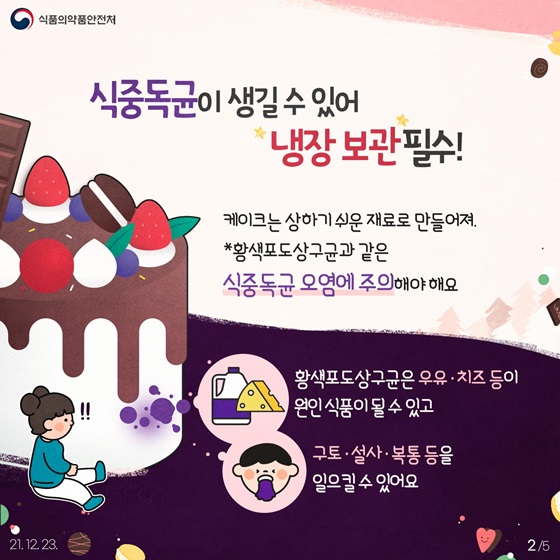 식중독균이 생길 수 있어 냉장 보관 필수!
