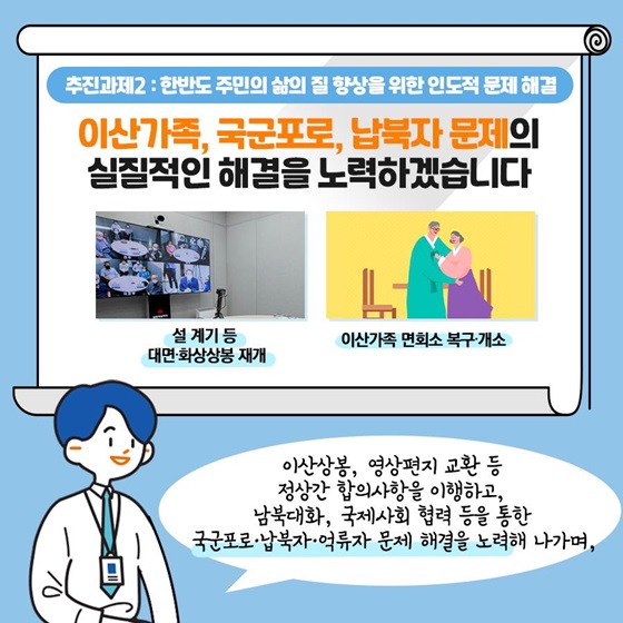 이산가족, 국군포로, 납북자 문제의 실질적인 해결을 노력하겠습니다.