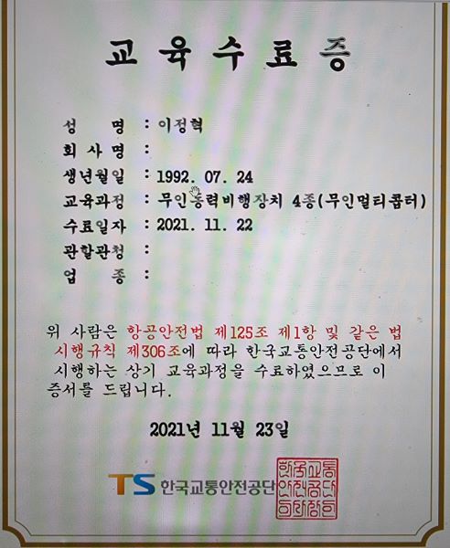 한국교통안전공단 배움터 드론관련 교육을 수료한 후 4급 수료증을 발급받았다.
