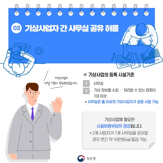 2. 기상사업자 간 사무실 공유 허용