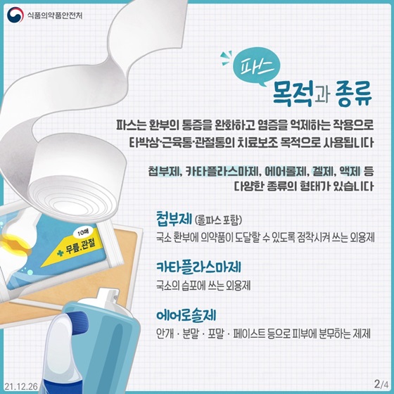 파스, 목적과 종류