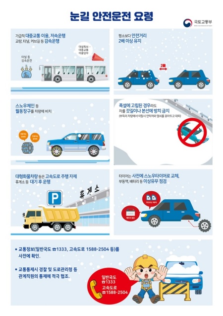 눈길 안전운전 요령.(출처=국토교통부)