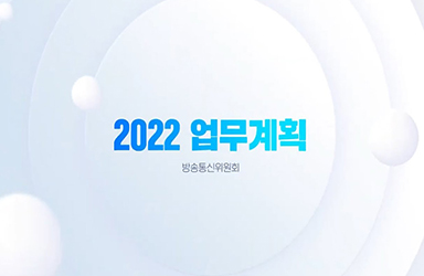 2022 방송통신위원회 업무계획 이미지