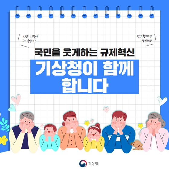 국민을 웃게하는 규제혁신 기상청이 함께 합니다.