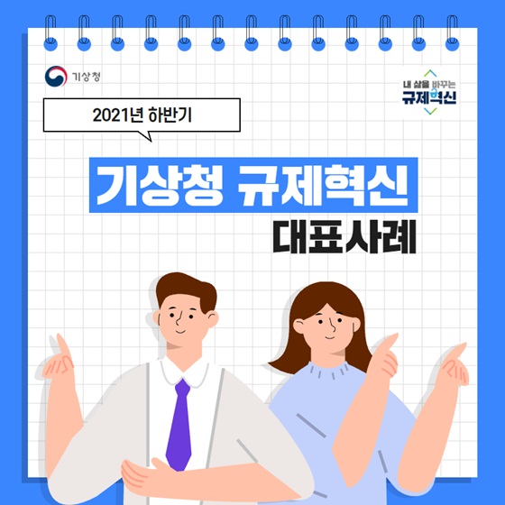 2021 하반기 규제혁신 대표사례