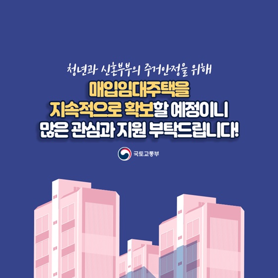 청년과 신혼부부의 주거 안정을 위해 매입임대주택을 지속적으로 확보할 예정이니 많은 관심과 지원 부탁드립니다!