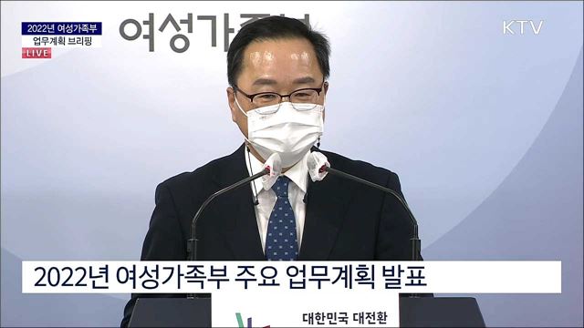 2022년 여성가족부 업무계획 브리핑 이미지