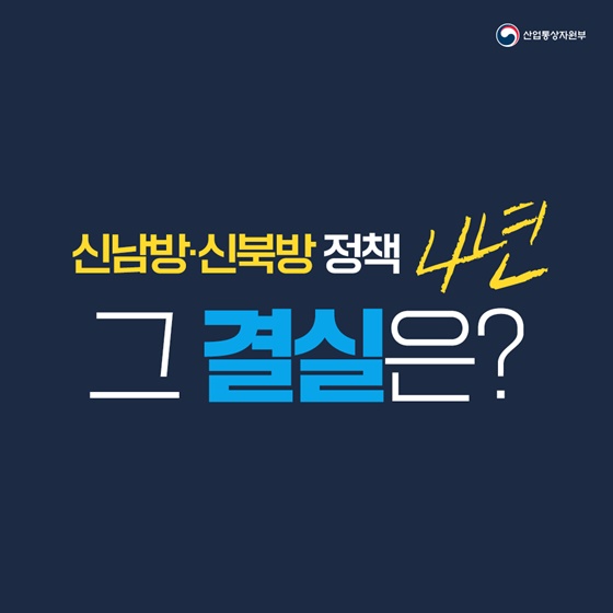 신남방·신북방 정책 4년 그 결실은?