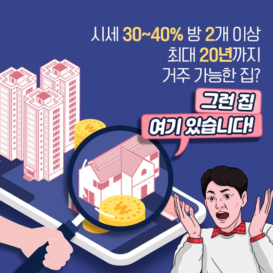 시세 30~40% 방 2개 이상 최대 20년까지 거주 가능한 집?