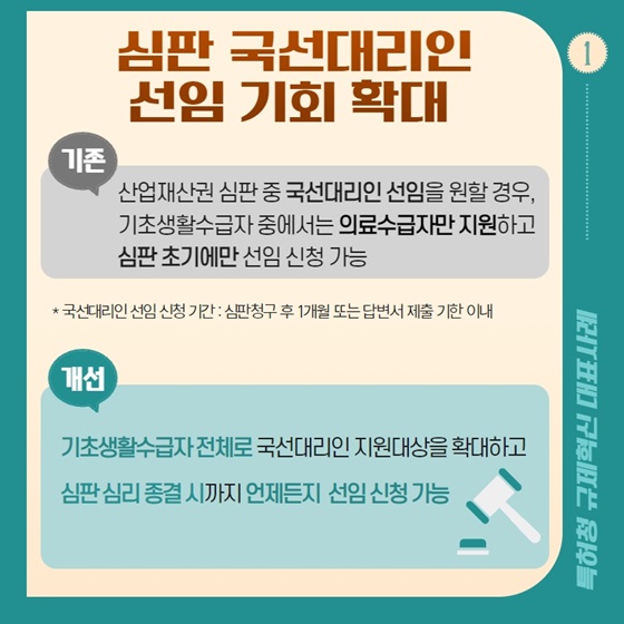 1. 심판 국선대리인 선임 기회 확대