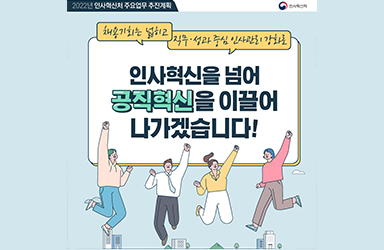 2022년 인사혁신처 업무보고 이미지