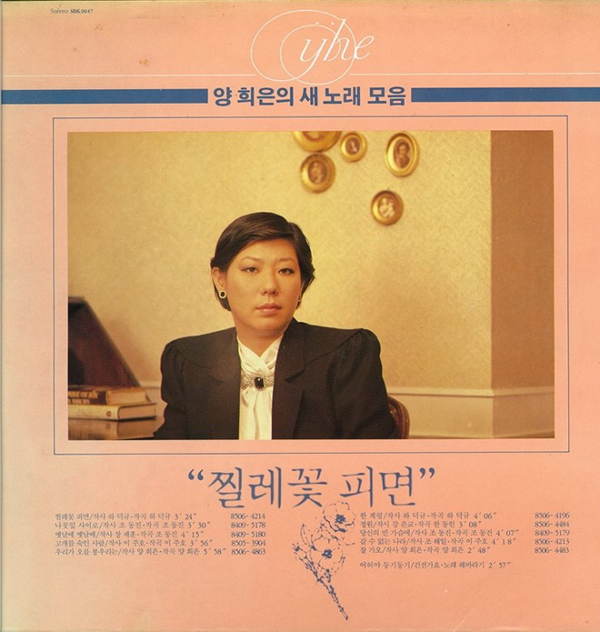 1985년에 처음 발표된 ‘한계령’. ‘양희은의 새 노래 모음’ 앨범에 실렸다. 양희은의 나이 서른셋이었다. 더 이상 청춘의 우상인 청바지 나이가 아니었다. 양희은은 사람들에게 위안을 주는 노래를 부르고 싶다고 했다.