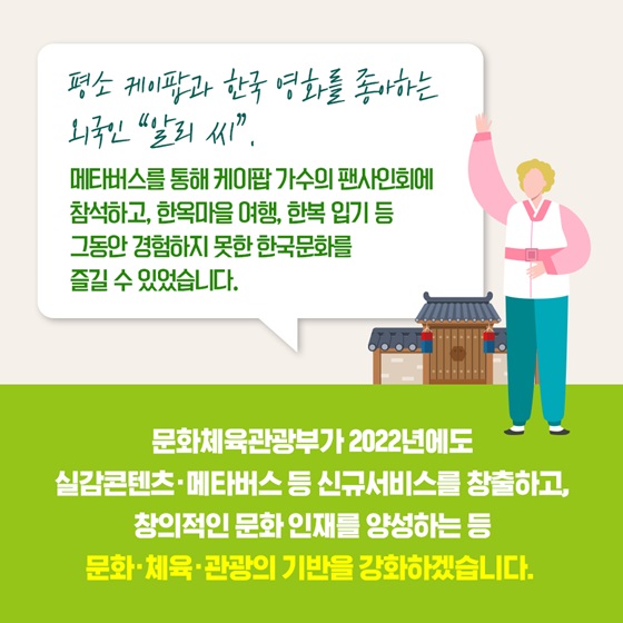 실감콘텐츠·메타버스 등 신규서비스를 창출하고 창의적인 문화 인재를 양성하는 등 문화·체육·관광의 기반을 강화