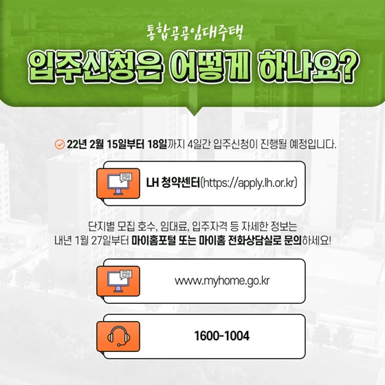 통합공공임대주택 입주신청은 어떻게 하나요?