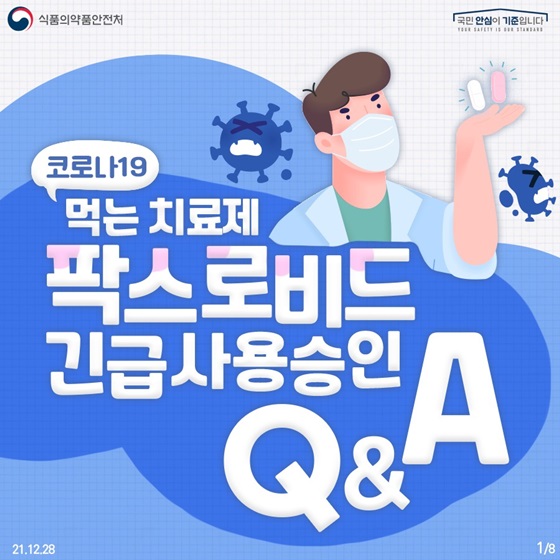코로나19 먹는 치료제 팍스로비드 긴급사용승인 Q&A