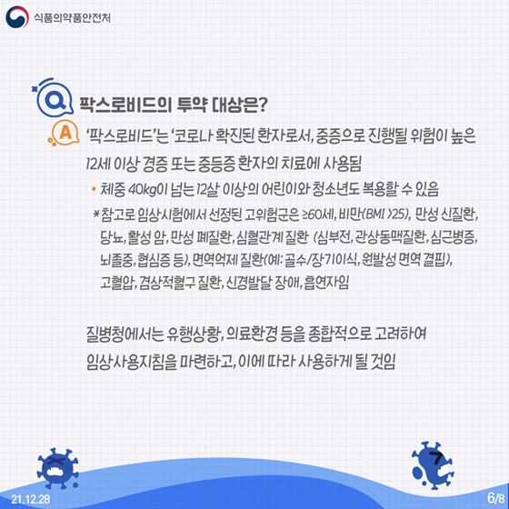 Q. 팍스로비드의 투약 대상은?