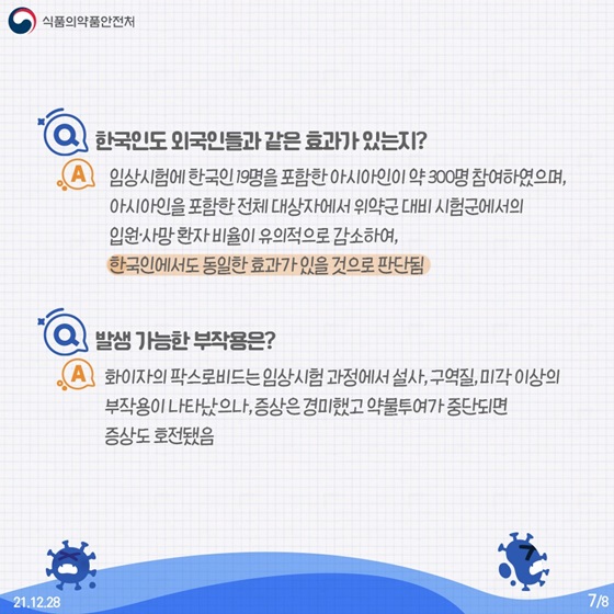 Q. 한국인도 외국인들과 같은 효과가 있는지?