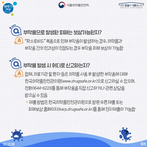 Q. 부작용으로 발생한 피해는 보상가능한지?