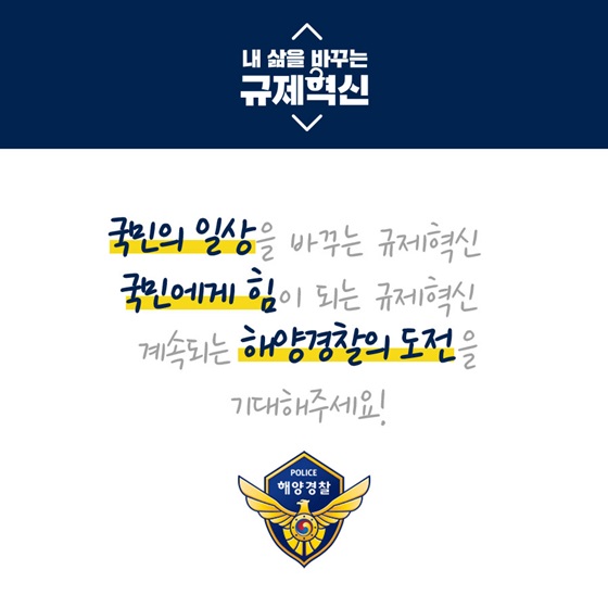 계속되는 해양경찰의 도전을 기대해주세요!