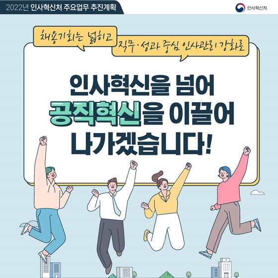 인사혁신을 넘어 공직혁신을 이끌어 나가겠습니다!