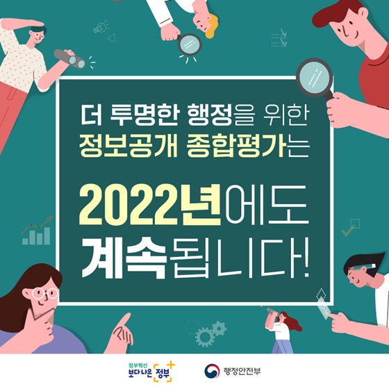더 투명한 행정을 위한 정보공개 종합평가는 2022년에도 계속됩니다!