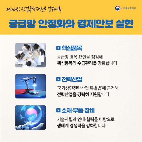 공급 안정화와 경제안보 실현