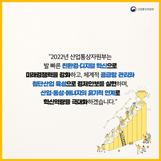 “2022년 산업통상자원부는 발 빠른 친환경·디지털 혁신으로 미래경쟁력을 강화”