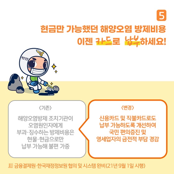 5. 현금만 가능했던 해양오염 방제비용 이젠 카드로 납부하세요!