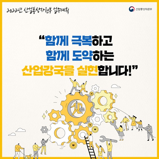 “함께 극복하고 함께 도약하는 산업강국을 실현합니다!”