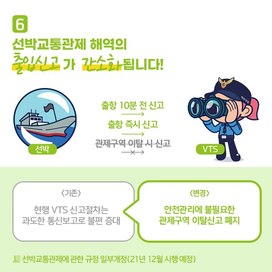 6. 선박교통관제 해역의 출입신고가 간소화됩니다!