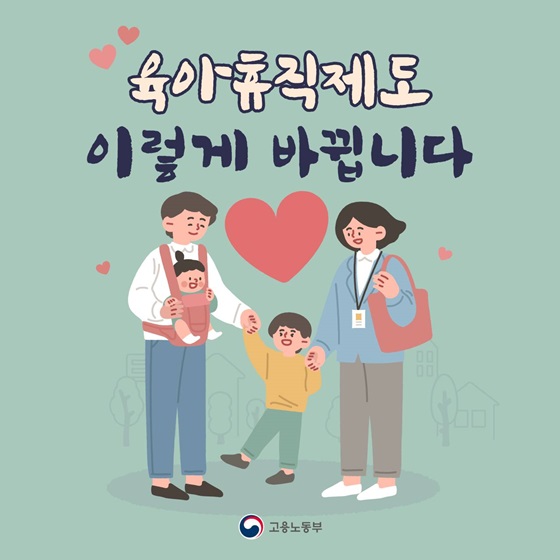 육아휴직제도 이렇게 바뀝니다