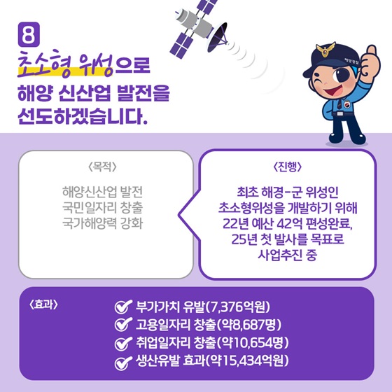 8. 초소형 위성으로 해양 신산업 발전을 선도하겠습니다.