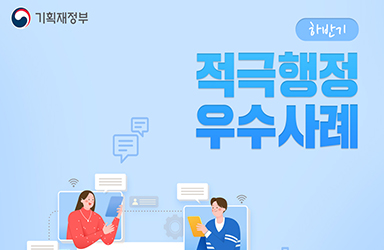 기재부, 2021 하반기 적극행정 우수사례