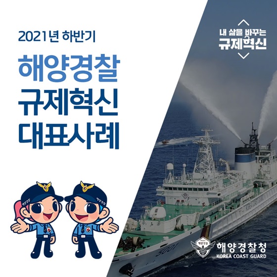 2021 하반기 해양경찰 규제혁신 대표사례