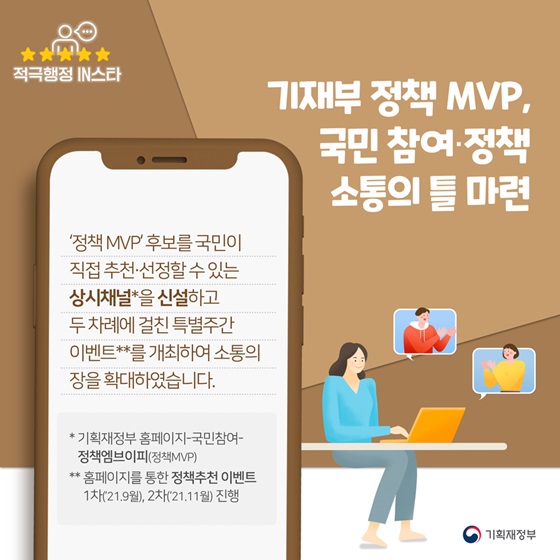 6. 기재부 정책 MVP, 국민 참여·정책 소통의 틀 마련 하단내용 참조