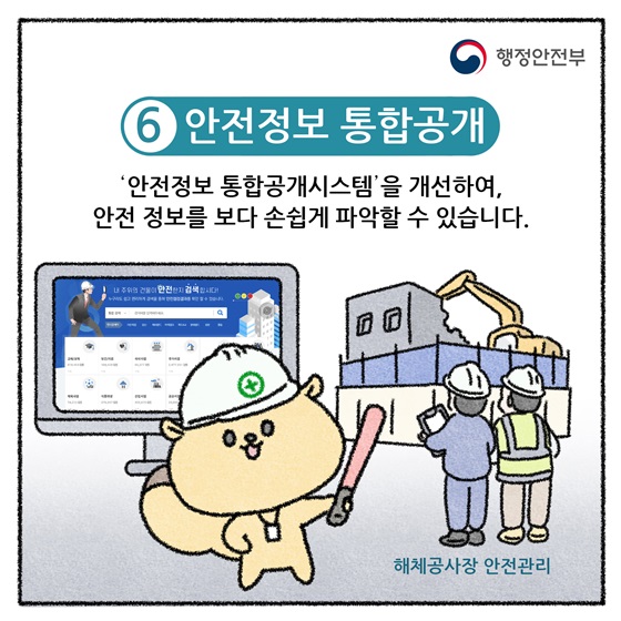 6. 안전정보 통합공개