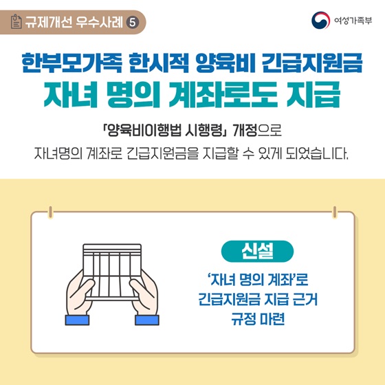 5. 한부모가족 한시적 양육비 긴급지원금 자녀 명의 계좌로도 지급