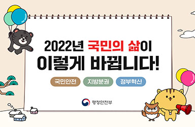 2022년 행정안전부 업무보고 - ② 이미지