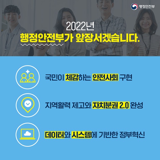 2022년 행정안전부가 앞장서겠습니다.