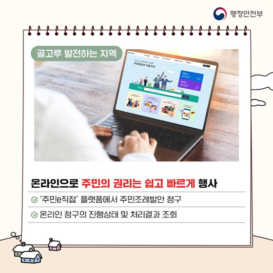 온라인으로 주민의 권리는 쉽고 빠르게 행사