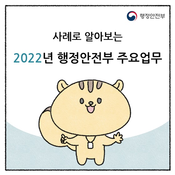 사례로 알아보는 2022년 행정안전부 주요업무